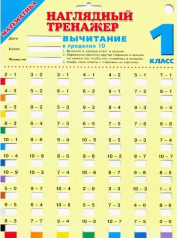 Математика. 1 класс. Вычитание в пределах 10