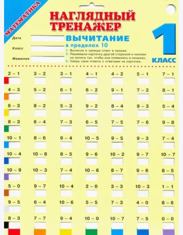 Математика. 1 класс. Вычитание в пределах 10