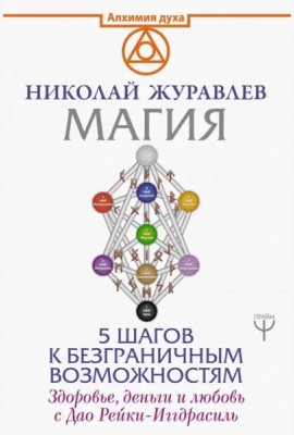 АлхимияДуха/Магия. 5 шагов к безграничным возможностям. Здоровье, деньги и любовь с Дао Рейки-Иггдра