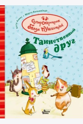 Таинственный друг