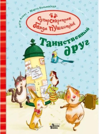 Таинственный друг