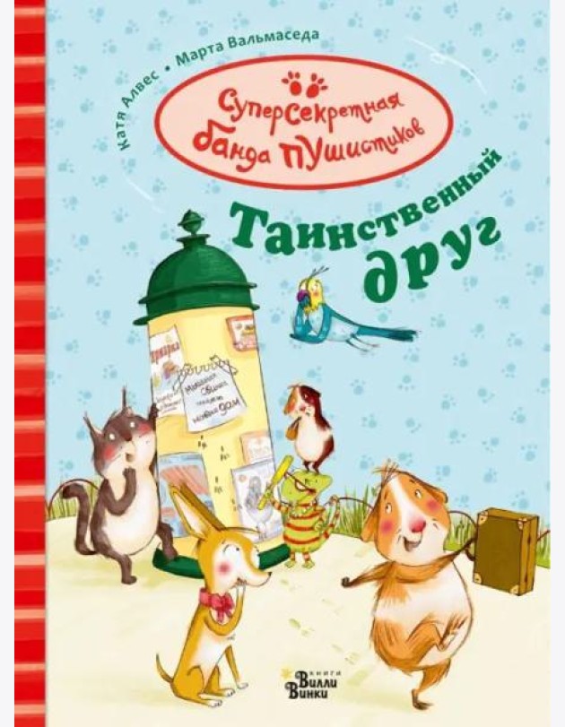 Таинственный друг