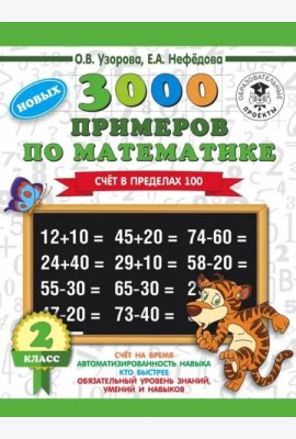 Математика. 2 класс. Счет в пределах 100