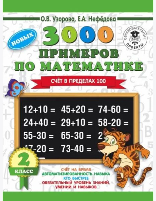 Математика. 2 класс. Счет в пределах 100