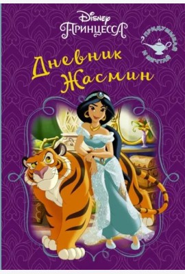 Disney. Книга секретов. Дневник Жасмин