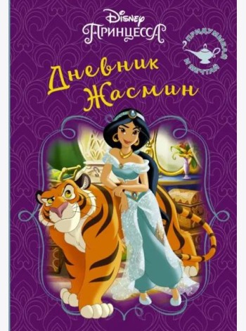 Disney. Книга секретов. Дневник Жасмин