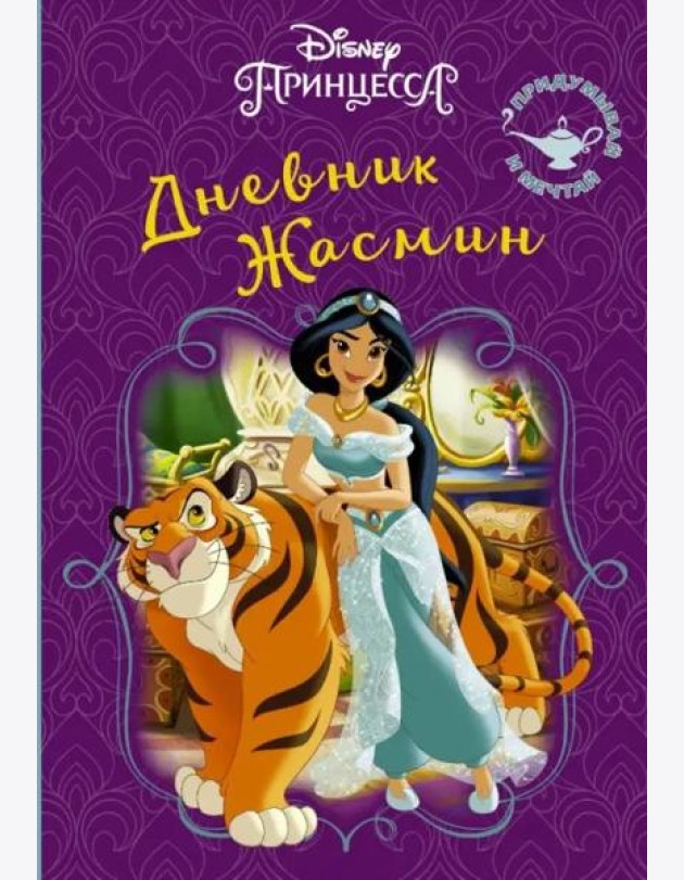 Disney. Книга секретов. Дневник Жасмин