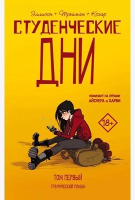 Студенческие дни. Том первый