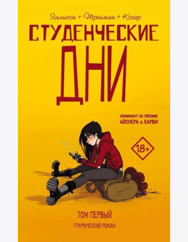 Студенческие дни. Том первый