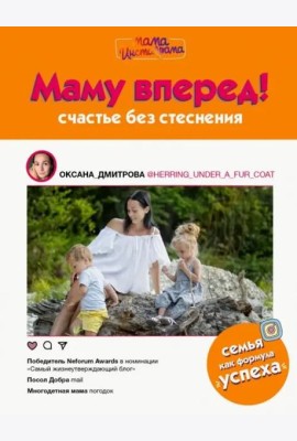 Маму вперед!