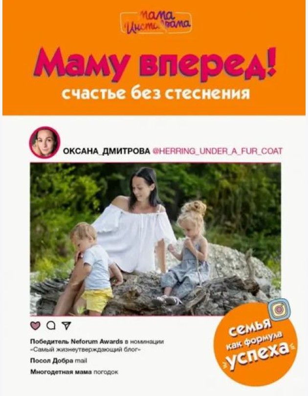 Маму вперед!