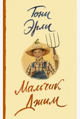 Мальчик Джим
