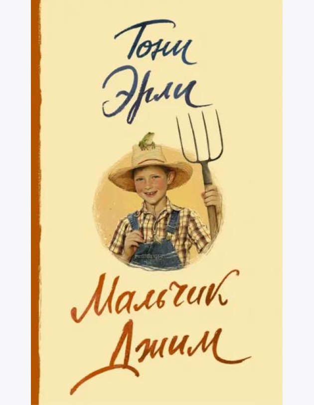 Мальчик Джим