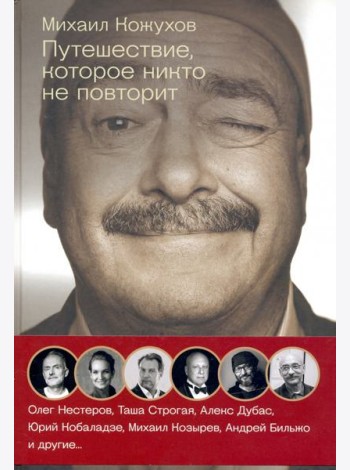 Путешествия с Кожуховым. Путешествие, которое никто не повторит
