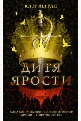 Дитя ярости