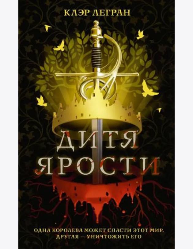 Дитя ярости