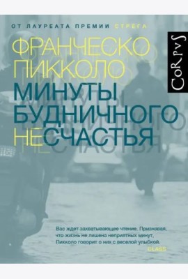 Минуты будничного несчастья