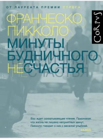 Минуты будничного несчастья