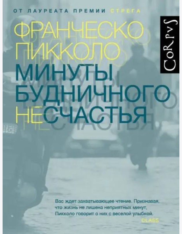 Минуты будничного несчастья