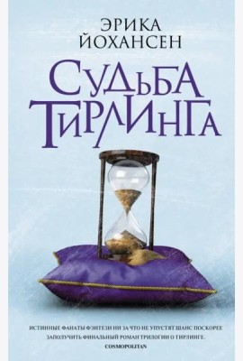 Судьба Тирлинга