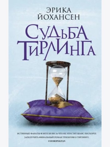 Судьба Тирлинга