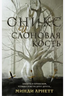 Оникс и слоновая кость