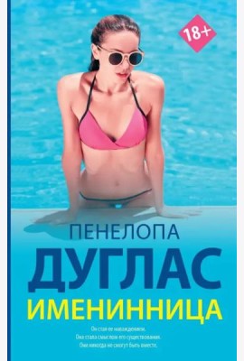 Именинница