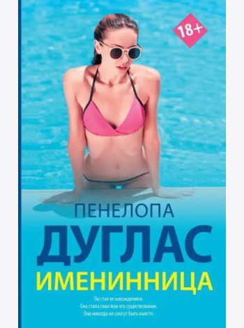 Именинница