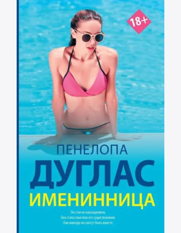 Именинница