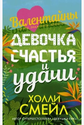 Девочка счастья и удачи
