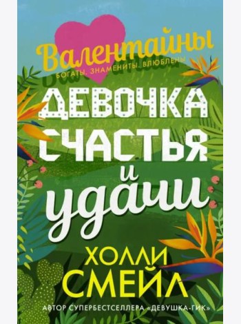 Девочка счастья и удачи