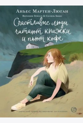 Счастливые люди читают книжки и пьют кофе
