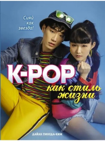 K-POP как стиль жизни