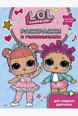 L.O.L. Surprise. Раскраски и головоломки для модных девчонок