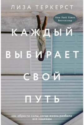 Каждый выбирает свой путь