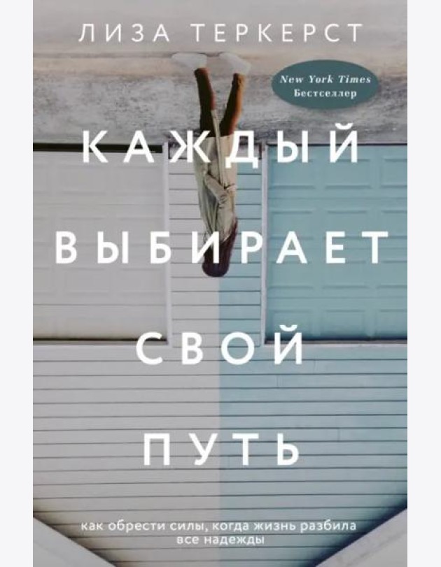 Каждый выбирает свой путь