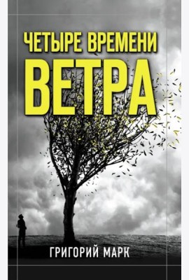 Четыре времени ветра