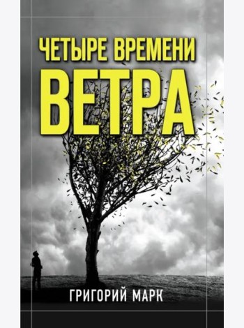 Четыре времени ветра