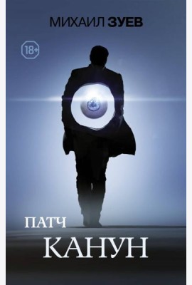 Патч. Канун
