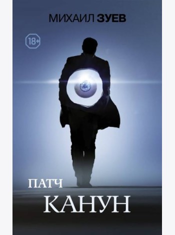 Патч. Канун