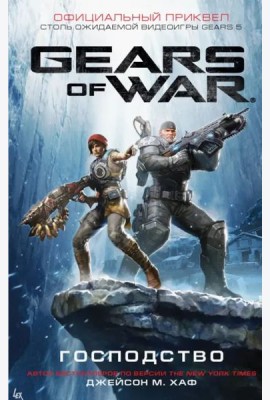 Gears of War. Господство