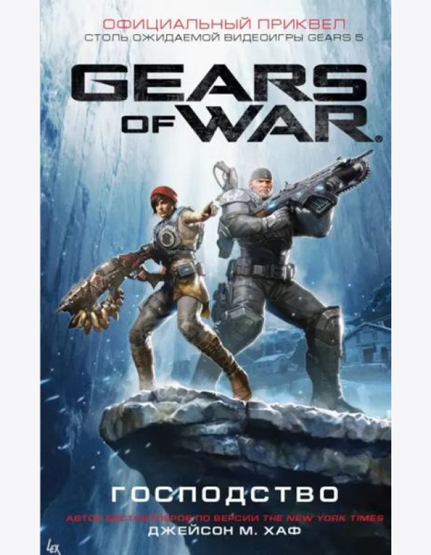 Gears of War. Господство