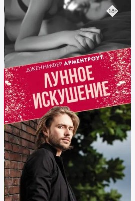 Лунное искушение