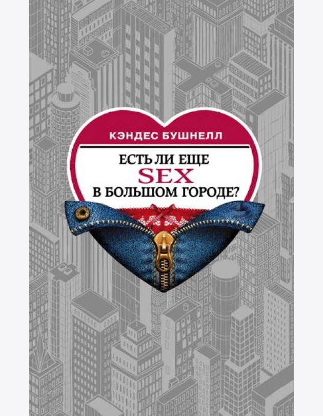 Есть ли еще секс в большом городе?