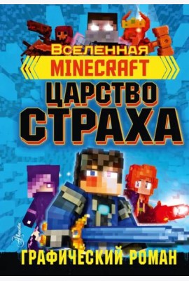 Minecraft. Царство страха. Графический роман
