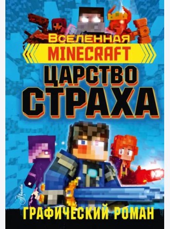 Minecraft. Царство страха. Графический роман