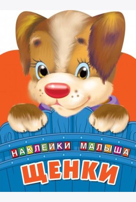 Щенки