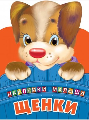 Щенки