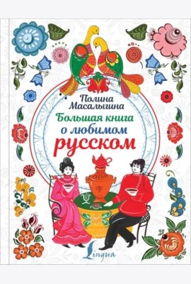 Большая книга о любимом русском