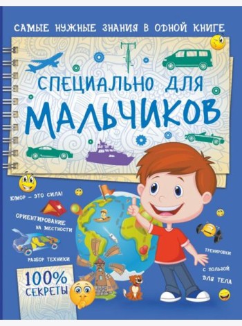 Специально для мальчиков